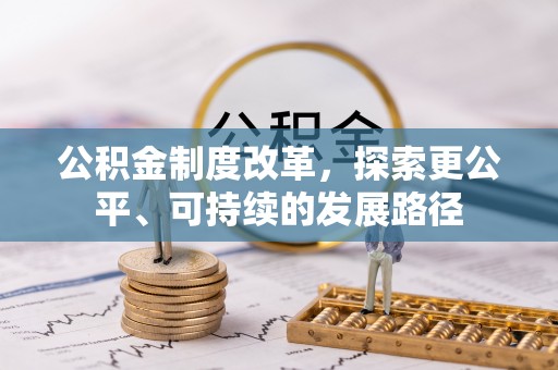 普兰公积金制度改革，探索更公平、可持续的发展路径