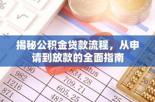 普兰揭秘公积金贷款流程，从申请到放款的全面指南
