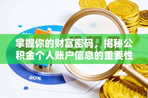 普兰掌握你的财富密码，揭秘公积金个人账户信息的重要性
