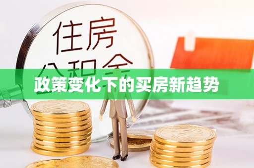 普兰政策变化下的买房新趋势