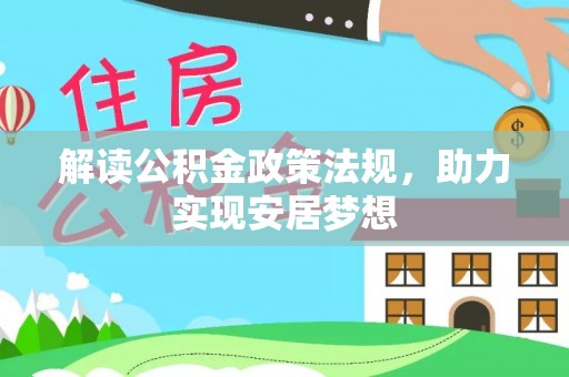 普兰解读公积金政策法规，助力实现安居梦想