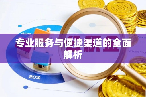 普兰专业服务与便捷渠道的全面解析