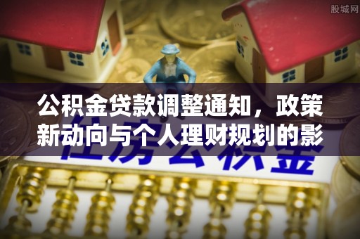 普兰公积金贷款调整通知，政策新动向与个人理财规划的影响