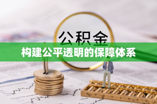 普兰构建公平透明的保障体系