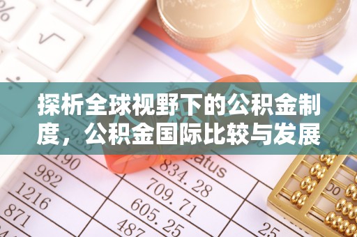 普兰探析全球视野下的公积金制度，公积金国际比较与发展趋势