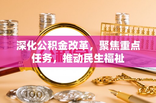 普兰深化公积金改革，聚焦重点任务，推动民生福祉