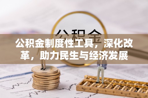 普兰公积金制度性工具，深化改革，助力民生与经济发展