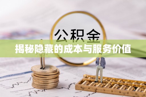 普兰揭秘隐藏的成本与服务价值