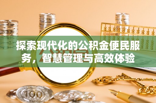 普兰探索现代化的公积金便民服务，智慧管理与高效体验