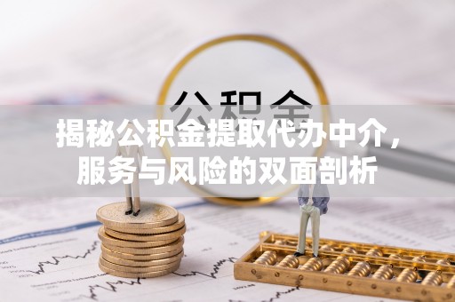 普兰揭秘公积金提取代办中介，服务与风险的双面剖析