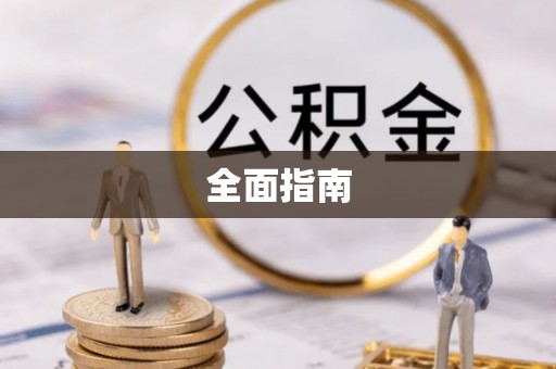 普兰全面指南