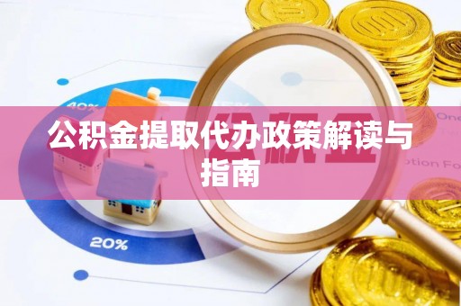 普兰公积金提取代办政策解读与指南