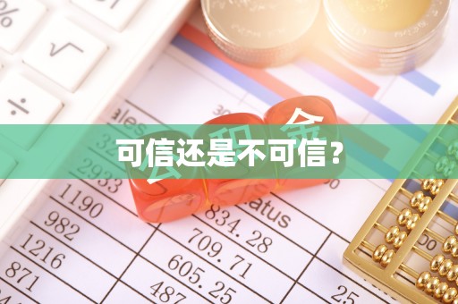 普兰可信还是不可信？