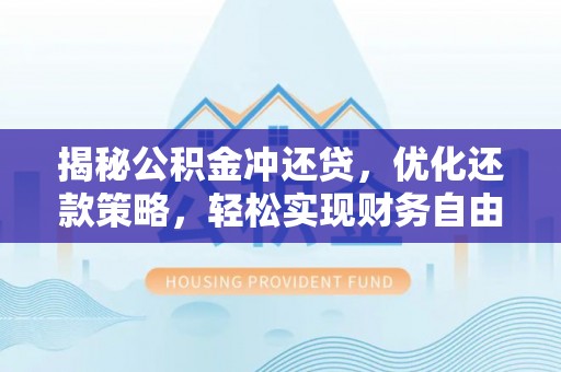 普兰揭秘公积金冲还贷，优化还款策略，轻松实现财务自由