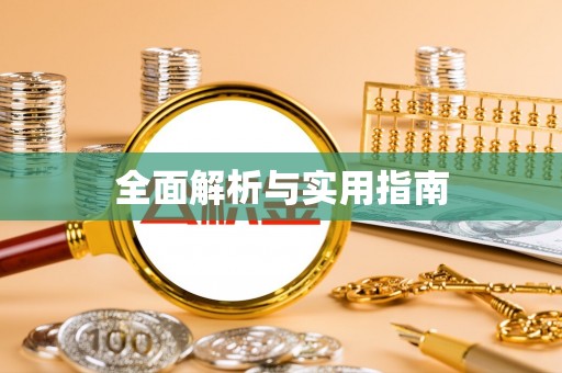普兰全面解析与实用指南