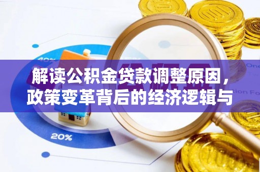 普兰解读公积金贷款调整原因，政策变革背后的经济逻辑与民生影响