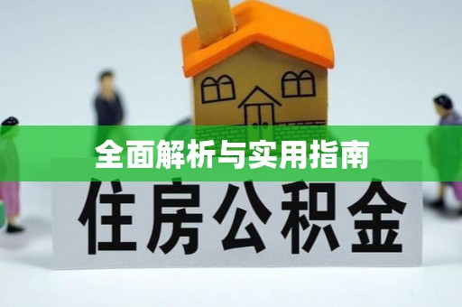 普兰全面解析与实用指南