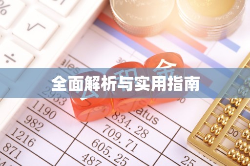 普兰全面解析与实用指南