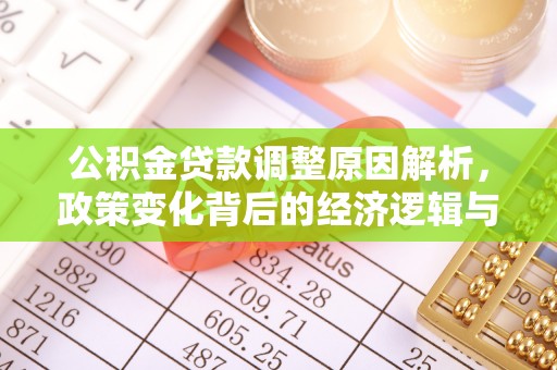 普兰公积金贷款调整原因解析，政策变化背后的经济逻辑与民生考量